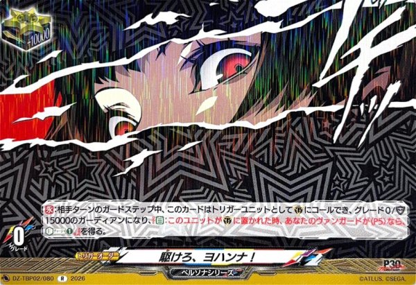画像1: 駆けろ、ヨハンナ!【R】{DZ-TBP02/080}《ペルソナシリーズ》 (1)