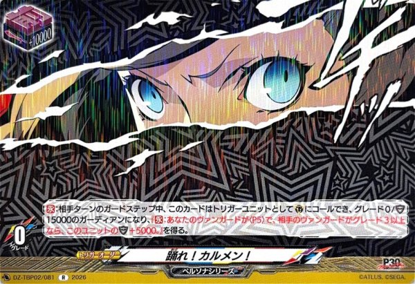 画像1: 踊れ!カルメン!【R】{DZ-TBP02/081}《ペルソナシリーズ》 (1)
