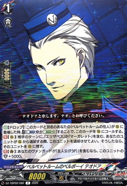 画像1: ベルベットルームのベルボーイテオドア【R】{DZ-TBP02/082}《ペルソナシリーズ》 (1)