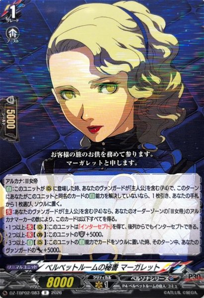 画像1: ベルベットルームの秘書マーガレット【R】{DZ-TBP02/083}《ペルソナシリーズ》 (1)