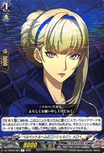 画像1: ベルベットルームのコンシェルジュメロペ【R】{DZ-TBP02/084}《ペルソナシリーズ》 (1)