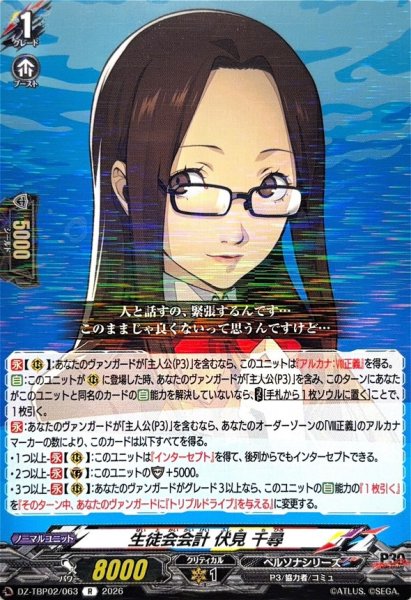 画像1: 生徒会会計伏見千尋【R】{DZ-TBP02/063}《ペルソナシリーズ》 (1)