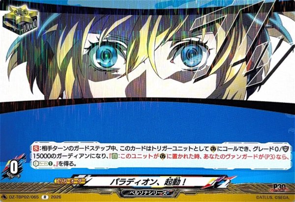 画像1: パラディオン、起動!【R】{DZ-TBP02/065}《ペルソナシリーズ》 (1)