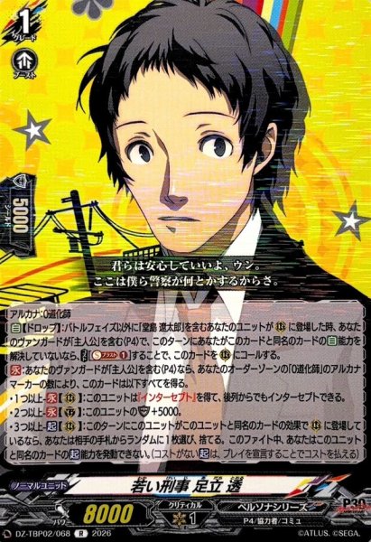 画像1: 若い刑事足立透【R】{DZ-TBP02/068}《ペルソナシリーズ》 (1)
