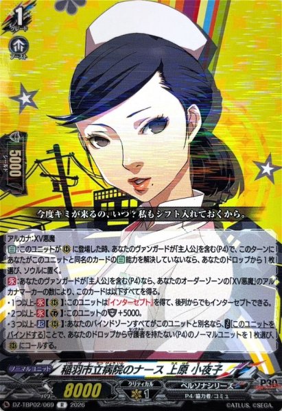 画像1: 稲羽市立病院のナース上原小夜子【R】{DZ-TBP02/069}《ペルソナシリーズ》 (1)