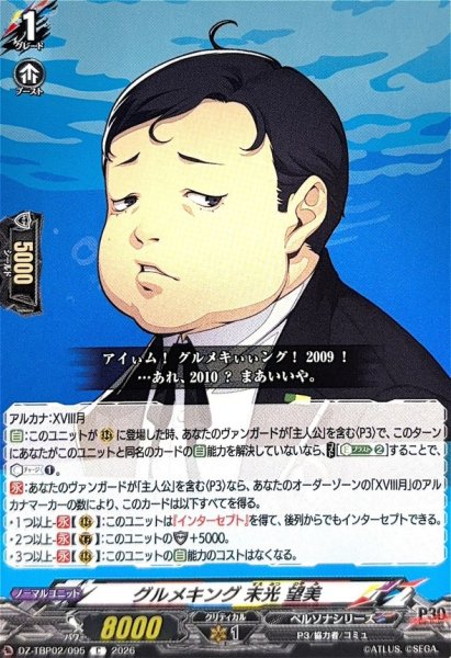 画像1: グルメキング末光望美【C】{DZ-TBP02/095}《ペルソナシリーズ》 (1)