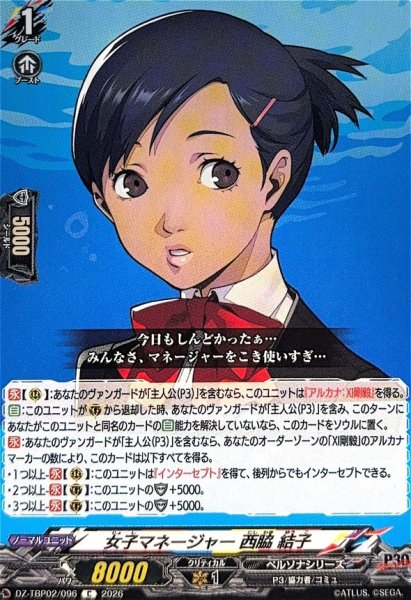 画像1: 女子マネージャー西脇結子【C】{DZ-TBP02/096}《ペルソナシリーズ》 (1)
