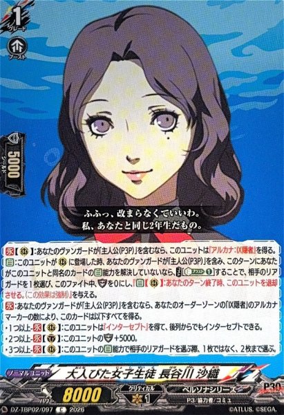 画像1: 大人びた女子生徒長谷川沙織【C】{DZ-TBP02/097}《ペルソナシリーズ》 (1)