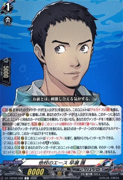 画像1: 他校のエース早瀬護【C】{DZ-TBP02/098}《ペルソナシリーズ》 (1)