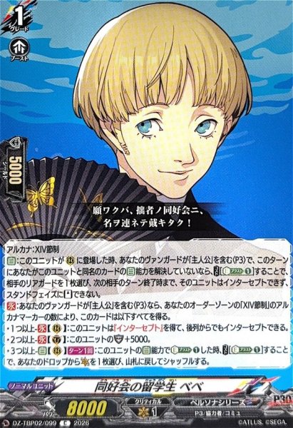 画像1: 同好会の留学生ベベ【C】{DZ-TBP02/099}《ペルソナシリーズ》 (1)