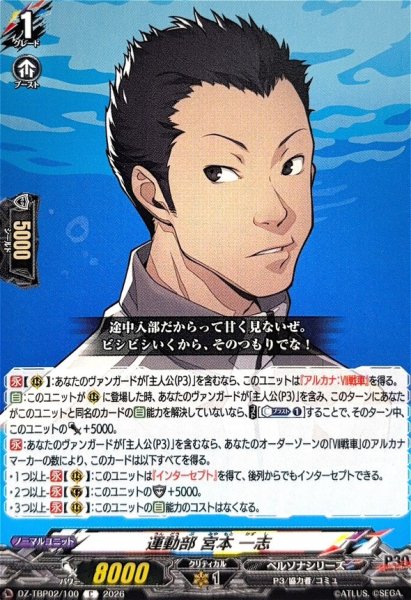 画像1: 運動部宮本一志【C】{DZ-TBP02/100}《ペルソナシリーズ》 (1)