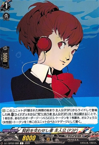画像1: 契約を交わせし者主人公(P3P)【C】{DZ-TBP02/088}《ペルソナシリーズ》 (1)