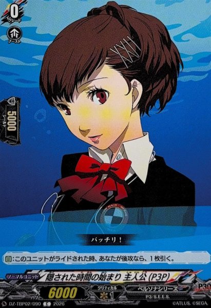 画像1: 隠された時間の始まり主人公(P3P)【C】{DZ-TBP02/090}《ペルソナシリーズ》 (1)