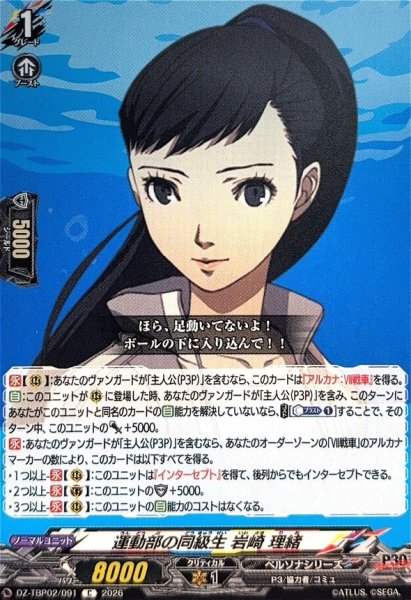 画像1: 運動部の同級生岩崎理緒【C】{DZ-TBP02/091}《ペルソナシリーズ》 (1)