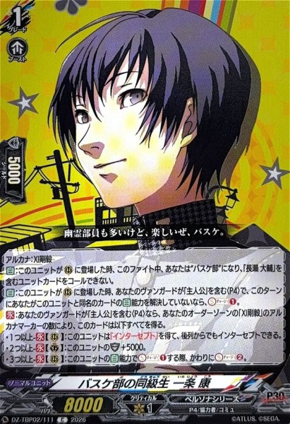 画像1: バスケ部の同級生一条康【C】{DZ-TBP02/111}《ペルソナシリーズ》 (1)