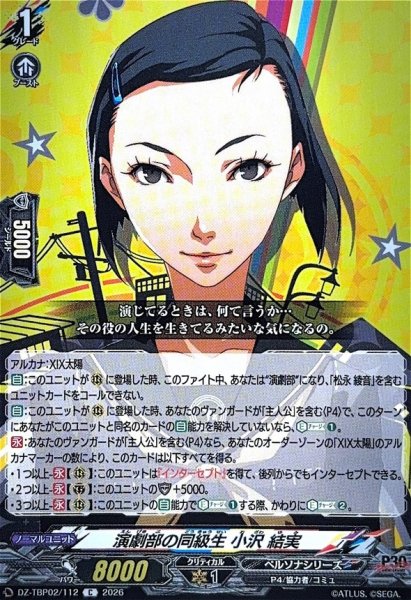 画像1: 演劇部の同級生小沢結実【C】{DZ-TBP02/112}《ペルソナシリーズ》 (1)
