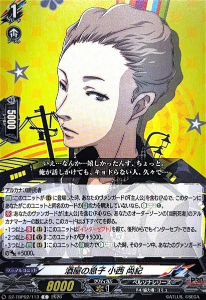 画像1: 酒屋の息子小西尚紀【C】{DZ-TBP02/113}《ペルソナシリーズ》 (1)