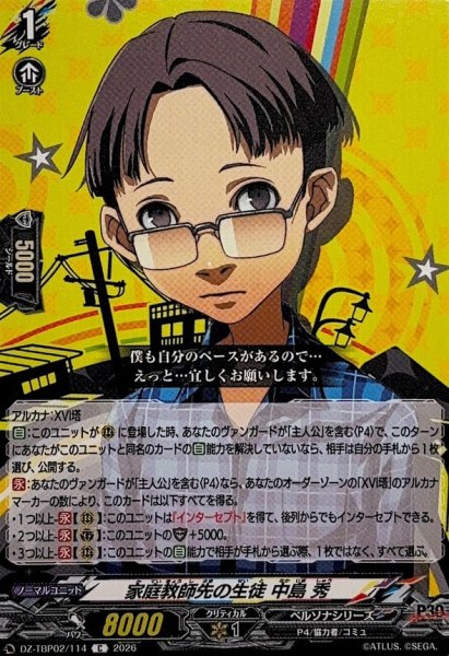 画像1: 家庭教師先の生徒中島秀【C】{DZ-TBP02/114}《ペルソナシリーズ》 (1)