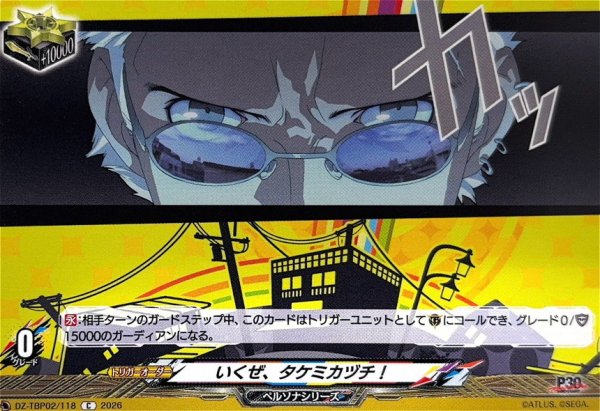 画像1: いくぜ、タケミカヅチ!【C】{DZ-TBP02/118}《ペルソナシリーズ》 (1)