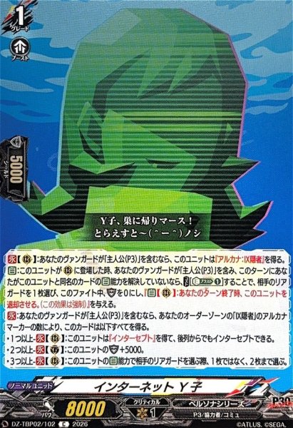 画像1: インターネットY子【C】{DZ-TBP02/102}《ペルソナシリーズ》 (1)