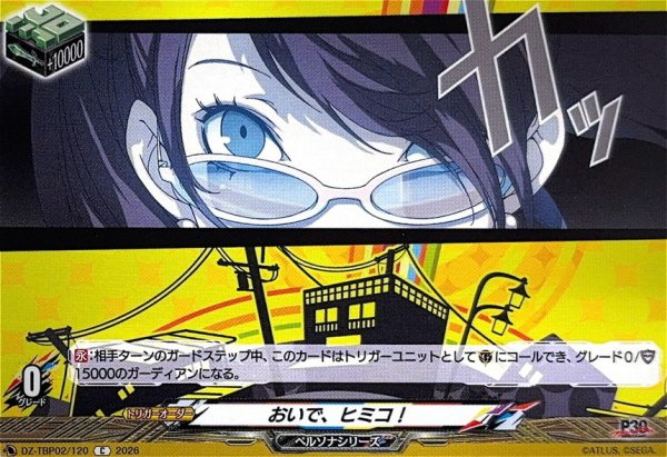 画像1: おいで、ヒミコ!【C】{DZ-TBP02/120}《ペルソナシリーズ》 (1)