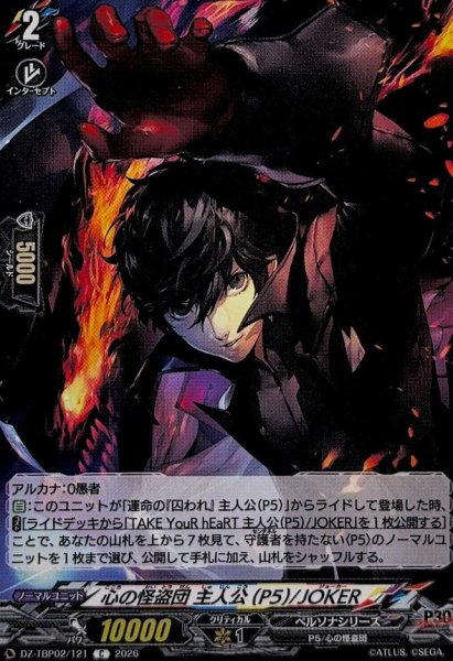画像1: 心の怪盗団主人公(P5)/JOKER【C】{DZ-TBP02/121}《ペルソナシリーズ》 (1)