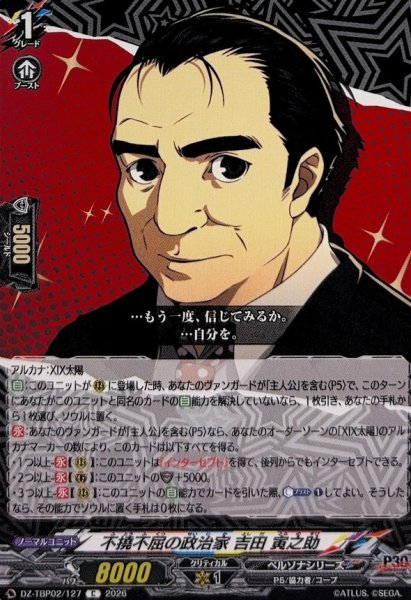 画像1: 不撓不屈の政治家吉田寅之助【C】{DZ-TBP02/127}《ペルソナシリーズ》 (1)