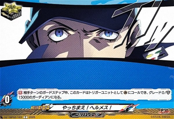 画像1: やっちまえ!ヘルメス!【C】{DZ-TBP02/103}《ペルソナシリーズ》 (1)