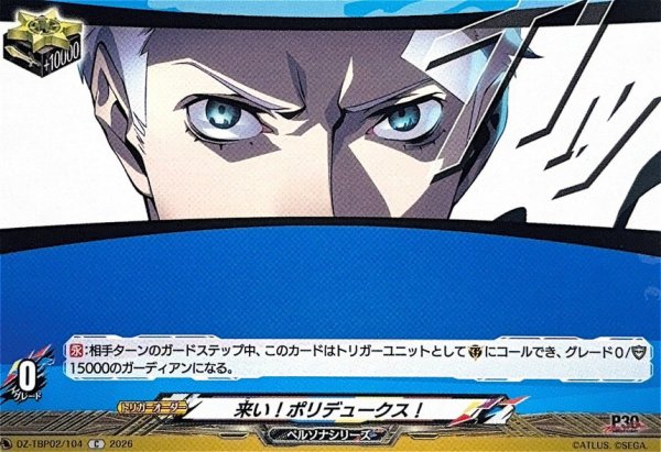 画像1: 来い!ポリデュークス!【C】{DZ-TBP02/104}《ペルソナシリーズ》 (1)