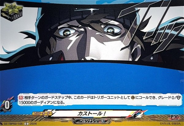 画像1: カストール!【C】{DZ-TBP02/105}《ペルソナシリーズ》 (1)