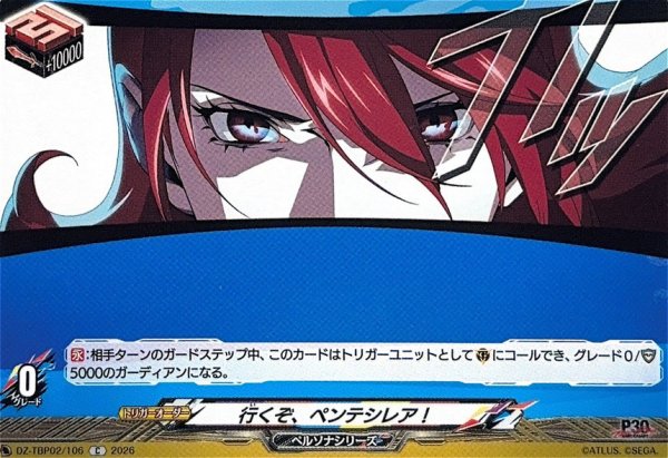 画像1: 行くぞ、ペンテシレア!【C】{DZ-TBP02/106}《ペルソナシリーズ》 (1)