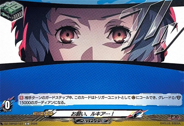 画像1: お願い、ルキア…!【C】{DZ-TBP02/107}《ペルソナシリーズ》 (1)