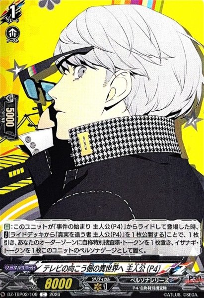 画像1: テレビの向こう側の異世界へ主人公(P4)【C】{DZ-TBP02/109}《ペルソナシリーズ》 (1)