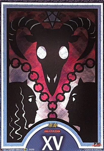 画像1: 悪魔【AR+】{DZ-TBP02/AR+16}《ペルソナシリーズ》 (1)
