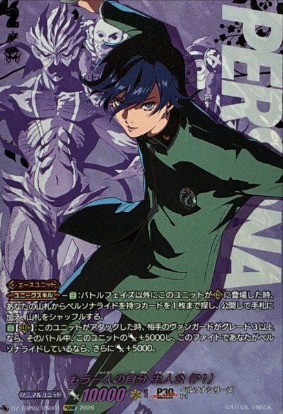 画像1: もう一人の自分主人公(P1)【PSRRR】{DZ-TBP02/PS001}《ペルソナシリーズ》 (1)