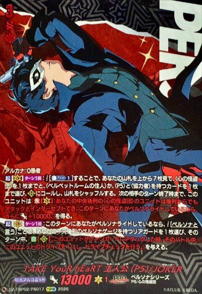 画像1: TAKEYouRhEaRT主人公(P5)/JOKER【PSRRR】{DZ-TBP02/PS017}《ペルソナシリーズ》 (1)