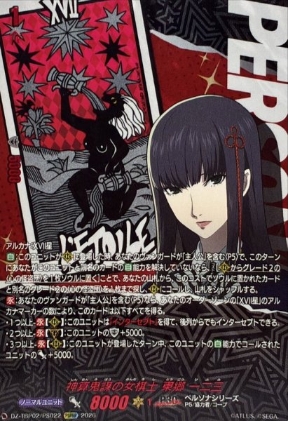 画像1: 神算鬼謀の女棋士東郷一二三【PSRRR】{DZ-TBP02/PS022}《ペルソナシリーズ》 (1)