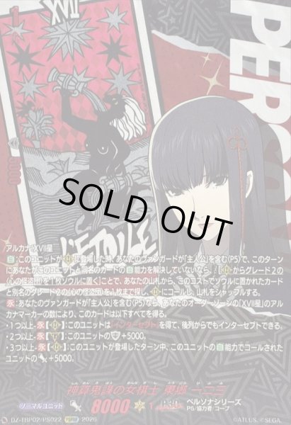 画像1: 〔状態A-〕神算鬼謀の女棋士東郷一二三【PSRRR】{DZ-TBP02/PS022}《ペルソナシリーズ》 (1)