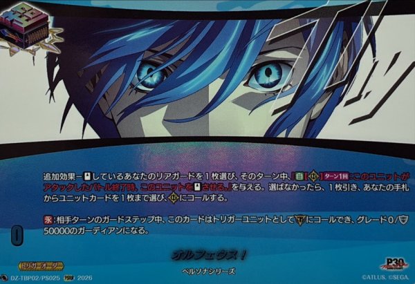 画像1: オルフェウス!【PSRR】{DZ-TBP02/PS025}《ペルソナシリーズ》 (1)
