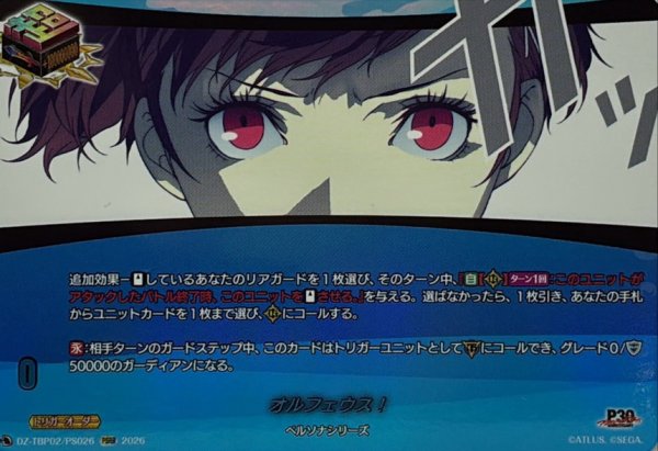 画像1: オルフェウス!【PSRR】{DZ-TBP02/PS026}《ペルソナシリーズ》 (1)