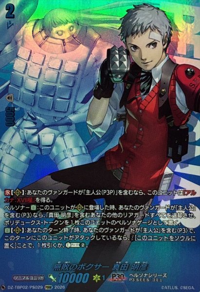 画像1: 無敗のボクサー真田明彦【PSRR】{DZ-TBP02/PS029}《ペルソナシリーズ》 (1)