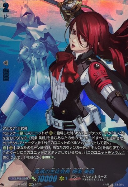 画像1: 高嶺の生徒会長桐条美鶴【PSRR】{DZ-TBP02/PS030}《ペルソナシリーズ》 (1)