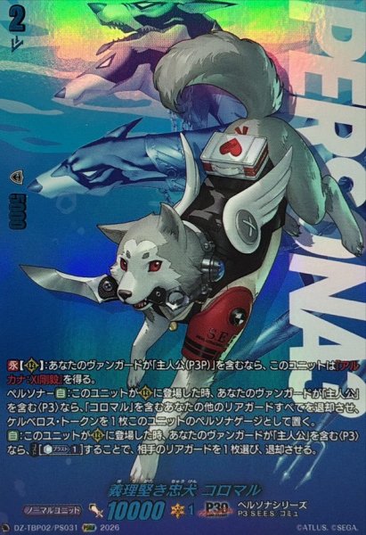 画像1: 義理堅き忠犬コロマル【PSRR】{DZ-TBP02/PS031}《ペルソナシリーズ》 (1)