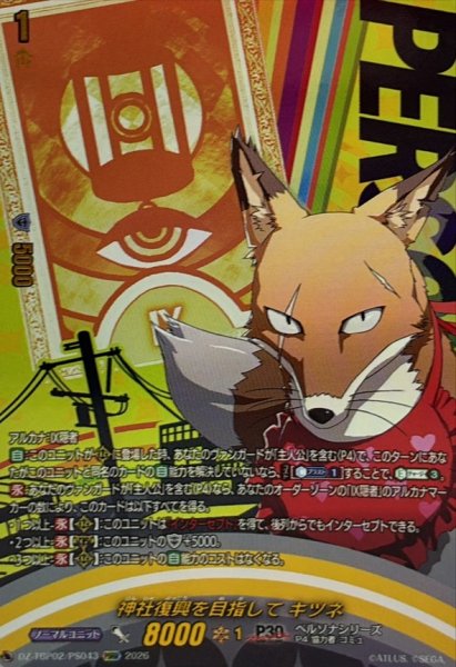 画像1: 神社復興を目指してキツネ【PSRR】{DZ-TBP02/PS043}《ペルソナシリーズ》 (1)