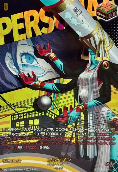 画像1: コウゼオン【PSRR】{DZ-TBP02/PS047}《ペルソナシリーズ》 (1)