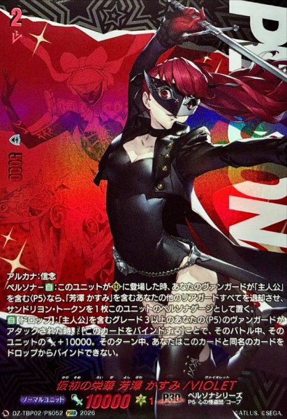 画像1: 仮初の栄華芳澤かすみ/VIOLET【PSRR】{DZ-TBP02/PS052}《ペルソナシリーズ》 (1)