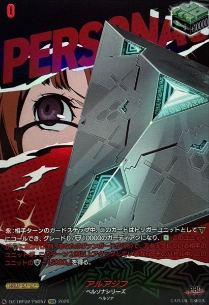 画像1: アルアジフ【PSRR】{DZ-TBP02/PS057}《ペルソナシリーズ》 (1)