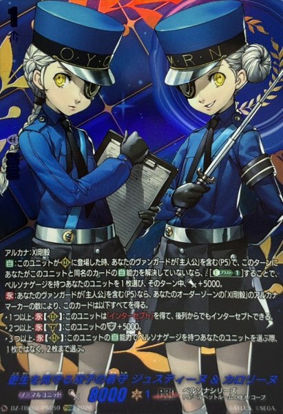画像1: 更生を見守る双子の看守ジュスティーヌ&カロリーヌ【PSRR】{DZ-TBP02/PS059}《ペルソナシリーズ》 (1)