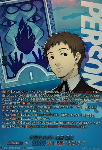 画像1: クラスメイト友近健二【PSR】{DZ-TBP02/PS061}《ペルソナシリーズ》 (1)