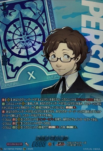 画像1: 文化部平賀慶介【PSR】{DZ-TBP02/PS062}《ペルソナシリーズ》 (1)